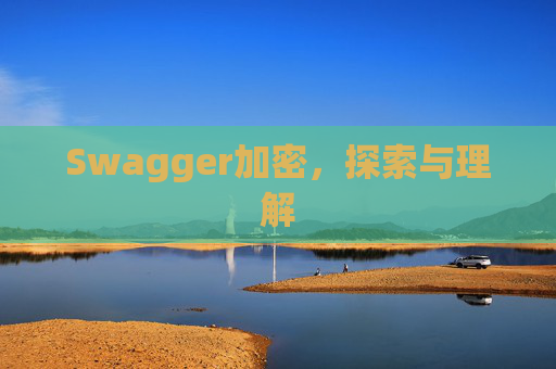 Swagger加密,探索与理解