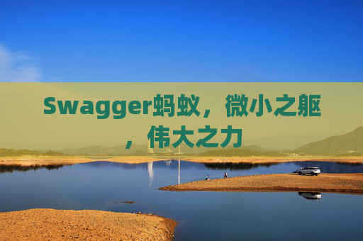 Swagger蚂蚁,微小之躯,伟大之力